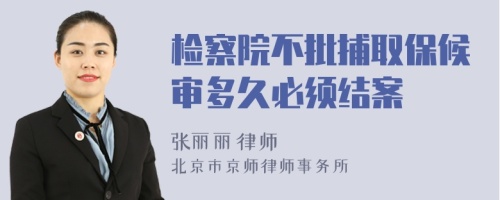 檢察院不批捕取保候?qū)彾嗑帽仨毥Y(jié)案