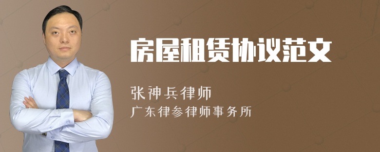 房屋租賃協(xié)議范文