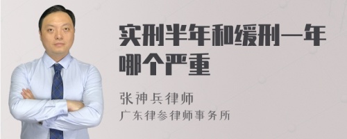 實刑半年和緩刑一年哪個嚴重