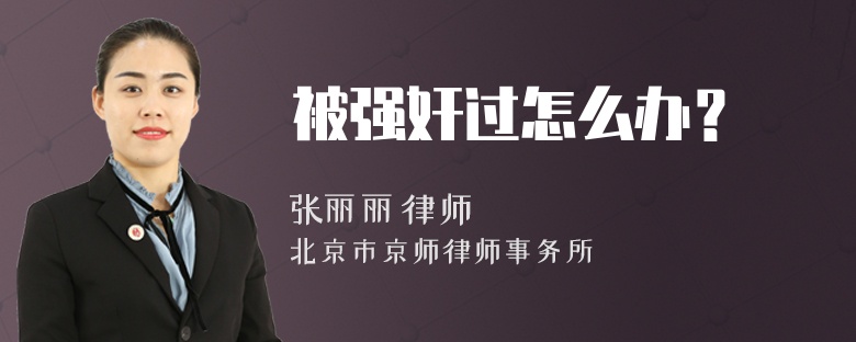 被強(qiáng)奸過怎么辦？