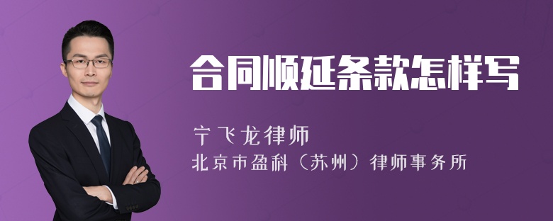 合同順延條款怎樣寫