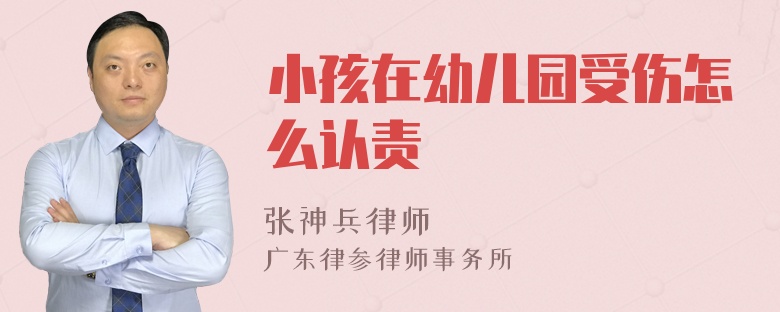 小孩在幼兒園受傷怎么認責