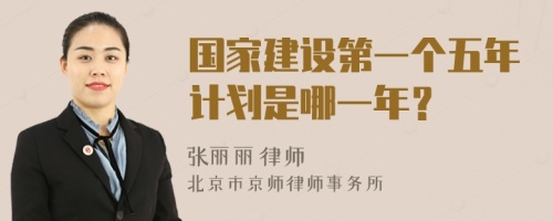 國(guó)家建設(shè)第一個(gè)五年計(jì)劃是哪一年？