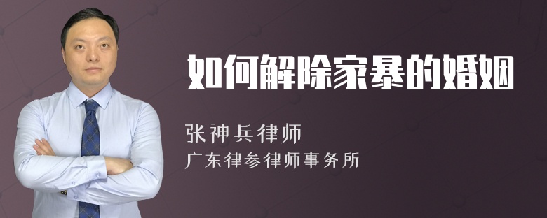 如何解除家暴的婚姻