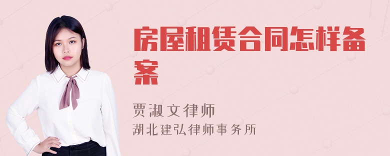 房屋租賃合同怎樣備案