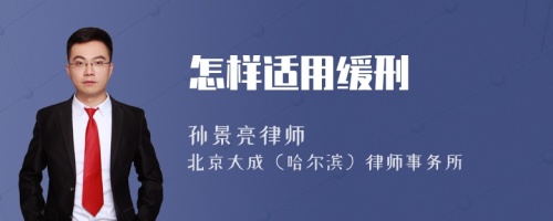 怎樣適用緩刑
