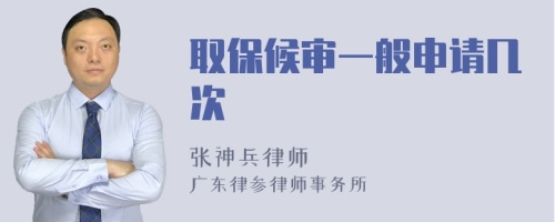 取保候?qū)徱话闵暾垘状?>
</a>
<div id=