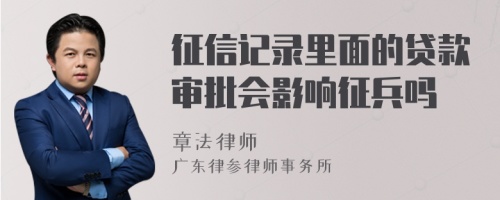 征信記錄里面的貸款審批會(huì)影響征兵嗎