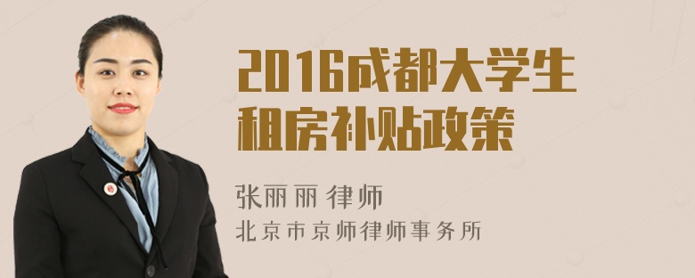 2016成都大學(xué)生租房補(bǔ)貼政策