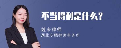 不當(dāng)?shù)美鞘裁矗?>
</a>
<div id=