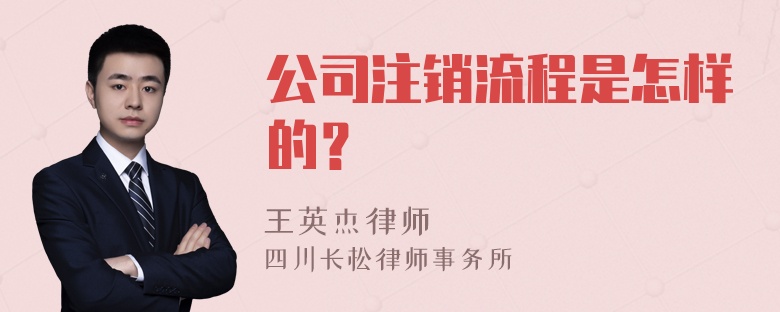 公司注銷流程是怎樣的？