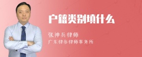 戶(hù)籍類(lèi)別填什么