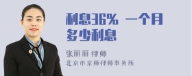 利息36% 一个月多少利息