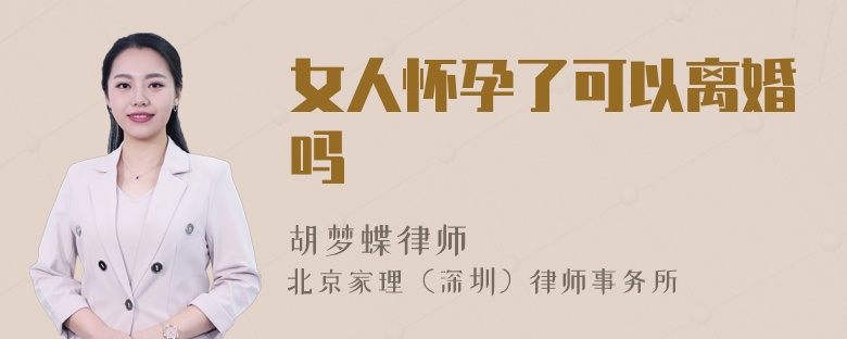 女人懷孕了可以離婚嗎