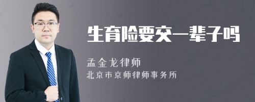 生育險要交一輩子嗎