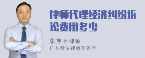 律师代理经济纠纷诉讼费用多少