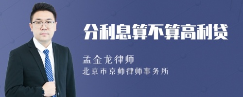 分利息算不算高利貸