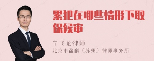 累犯在哪些情形下取保候?qū)?>
</a>
<div id=
