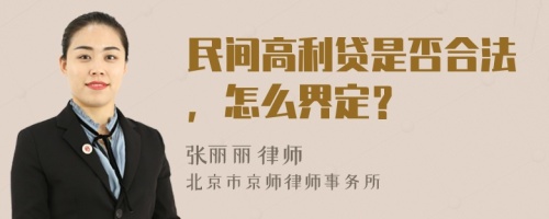 民间高利贷是否合法，怎么界定？