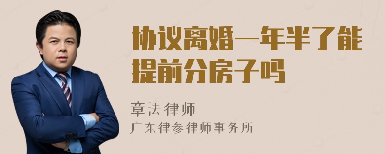 協(xié)議離婚一年半了能提前分房子嗎