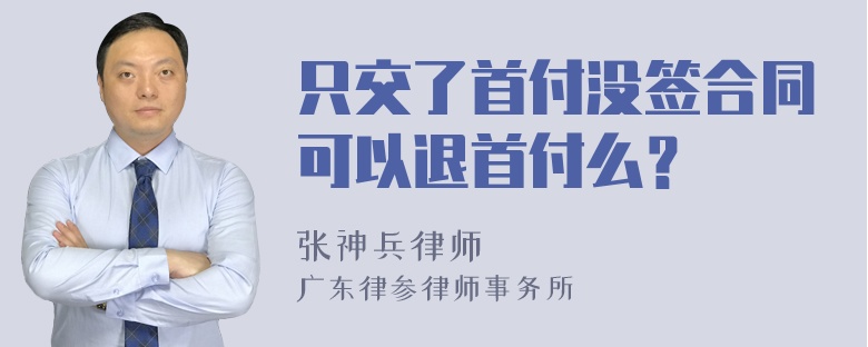 只交了首付沒簽合同可以退首付么？