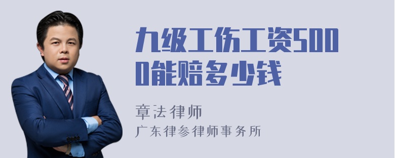 九級工傷工資5000能賠多少錢