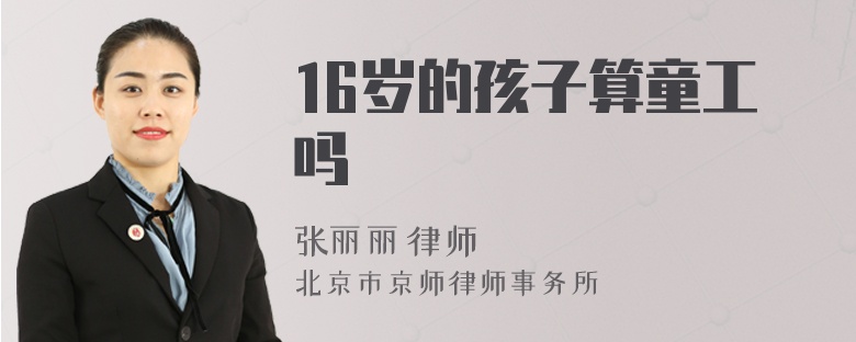 16歲的孩子算童工嗎