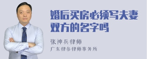 婚后买房必须写夫妻双方的名字吗