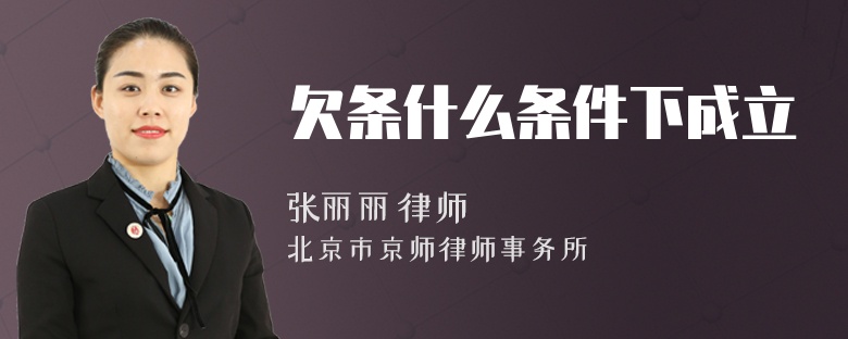 欠條什么條件下成立