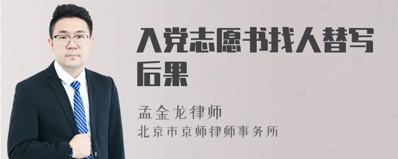 入黨志愿書找人替寫后果
