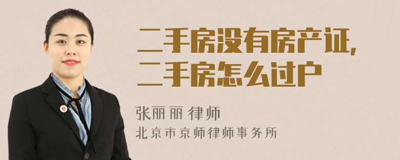 二手房沒有房產(chǎn)證，二手房怎么過戶