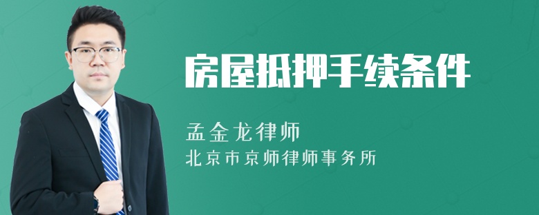 房屋抵押手續(xù)條件