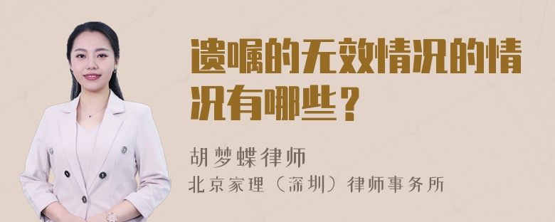 遺囑的無(wú)效情況的情況有哪些？
