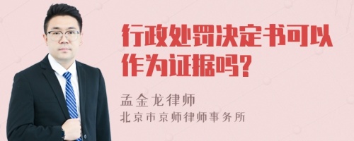 行政处罚决定书可以作为证据吗?