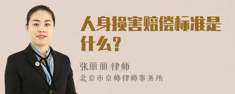 人身損害賠償標(biāo)準(zhǔn)是什么？