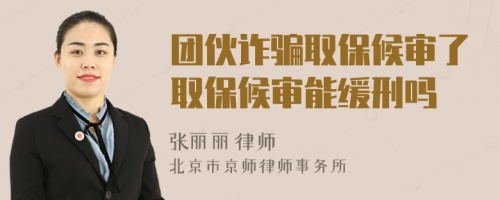 團伙詐騙取保候?qū)徚巳”:驅(qū)從芫徯虇?>
</a>
<div id=