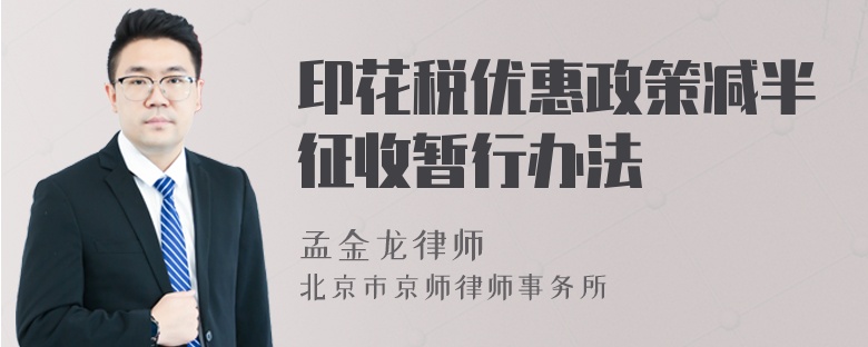 印花稅優(yōu)惠政策減半征收暫行辦法