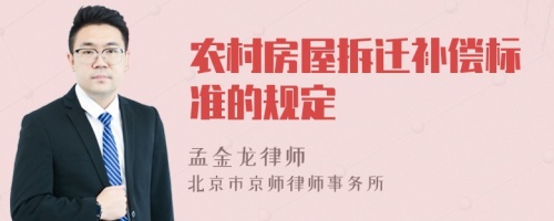 農(nóng)村房屋拆遷補(bǔ)償標(biāo)準(zhǔn)的規(guī)定