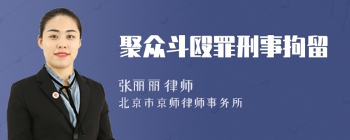 聚眾斗毆罪刑事拘留