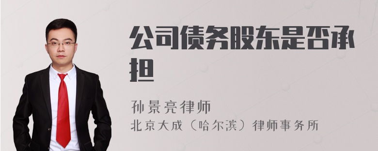 公司債務(wù)股東是否承擔(dān)