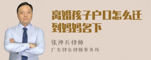 離婚孩子戶(hù)口怎么遷到媽媽名下