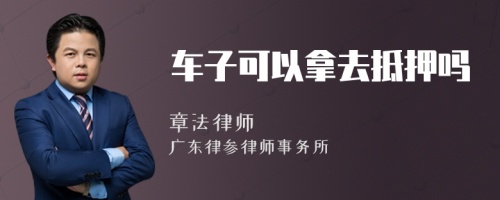 車(chē)子可以拿去抵押?jiǎn)?>
</a>
<div id=