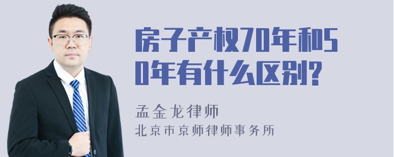 房子產(chǎn)權(quán)70年和50年有什么區(qū)別?