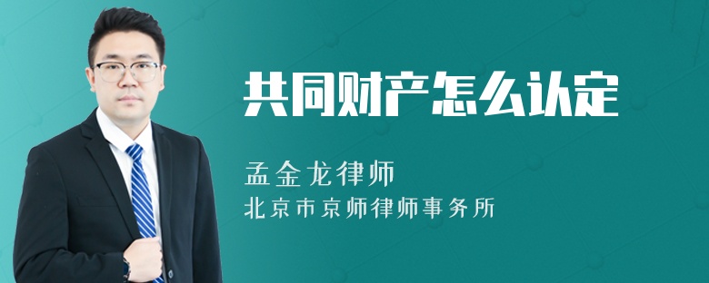 共同財(cái)產(chǎn)怎么認(rèn)定