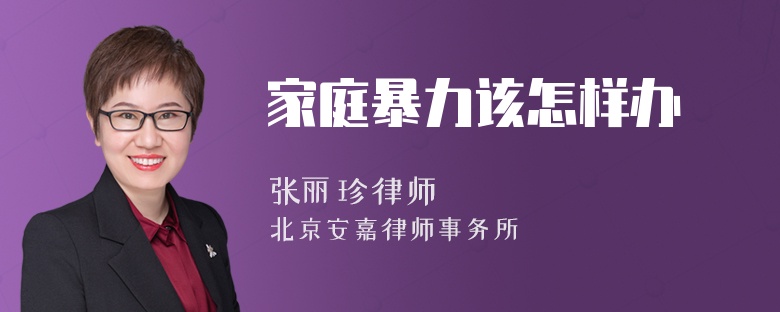 家庭暴力該怎樣辦