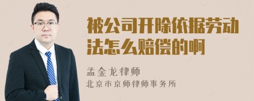 被公司開除依據(jù)勞動(dòng)法怎么賠償?shù)陌?>
</a>
<div id=