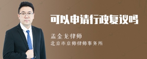 可以申請(qǐng)行政復(fù)議嗎