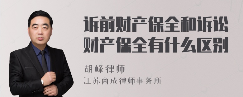 訴前財產(chǎn)保全和訴訟財產(chǎn)保全有什么區(qū)別