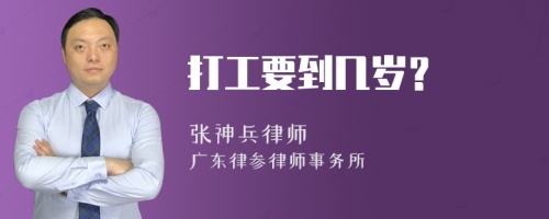 打工要到幾歲？