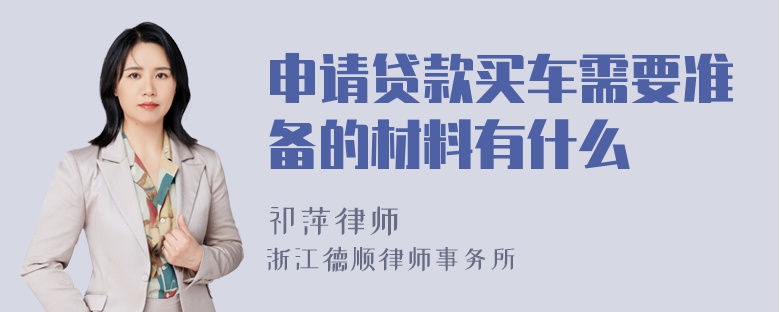 申請貸款買車需要準備的材料有什么
